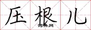 荆霄鹏压根儿楷书怎么写