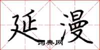荆霄鹏延漫楷书怎么写
