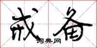 曾庆福戒备行书怎么写