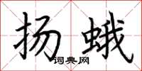 荆霄鹏扬蛾楷书怎么写