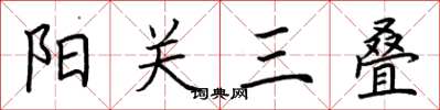 荆霄鹏阳关三叠楷书怎么写