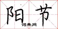 荆霄鹏阳节楷书怎么写
