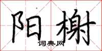 荆霄鹏阳榭楷书怎么写