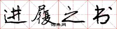 曾庆福进履之书行书怎么写