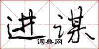 曾庆福进谋行书怎么写