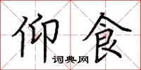 荆霄鹏仰食楷书怎么写