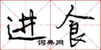曾庆福进食行书怎么写