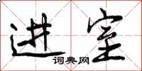 曾庆福进室行书怎么写