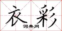 荆霄鹏衣彩楷书怎么写