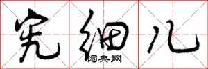 曾庆福究细儿行书怎么写