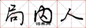 曾庆福局内人行书怎么写