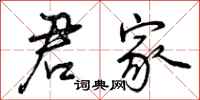 曾庆福君家行书怎么写