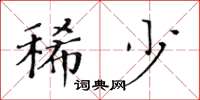 黄华生稀少楷书怎么写