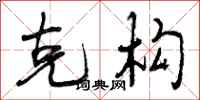 曾庆福克构行书怎么写