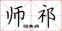 荆霄鹏师祁楷书怎么写