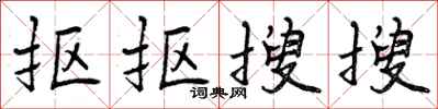 曾庆福抠抠搜搜行书怎么写