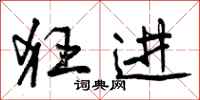曾庆福狂进行书怎么写