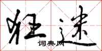 曾庆福狂迷行书怎么写