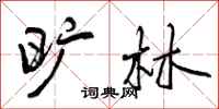 曾庆福旷林行书怎么写