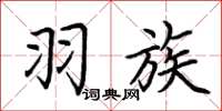 荆霄鹏羽族楷书怎么写