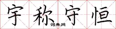 荆霄鹏宇称守恒楷书怎么写