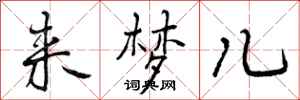 曾庆福来梦儿行书怎么写