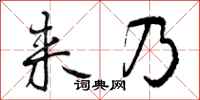 曾庆福来乃行书怎么写