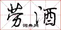 曾庆福劳酒行书怎么写