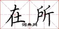 荆霄鹏在所楷书怎么写