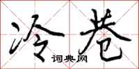 曾庆福冷巷行书怎么写