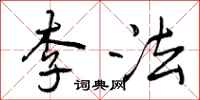 曾庆福李法行书怎么写