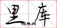 曾庆福里库行书怎么写