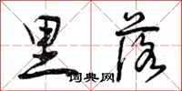 曾庆福里落行书怎么写