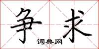 荆霄鹏争求楷书怎么写