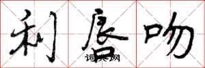 曾庆福利唇吻行书怎么写