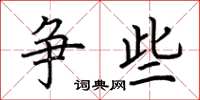荆霄鹏争些楷书怎么写