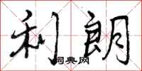 曾庆福利朗行书怎么写