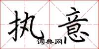 荆霄鹏执意楷书怎么写