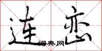 曾庆福连峦行书怎么写