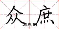 荆霄鹏众庶楷书怎么写