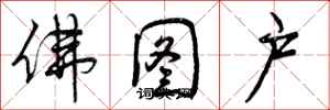 曾庆福佛图户行书怎么写