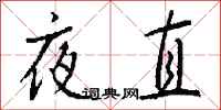 钱沛云夜直行书怎么写
