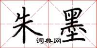 荆霄鹏朱墨楷书怎么写