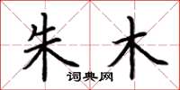 荆霄鹏朱木楷书怎么写