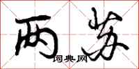 曾庆福两苏行书怎么写