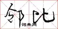 曾庆福邻比行书怎么写