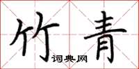 荆霄鹏竹青楷书怎么写