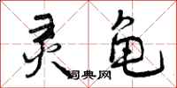 曾庆福灵龟行书怎么写