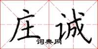 荆霄鹏庄诚楷书怎么写
