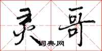 曾庆福灵哥行书怎么写